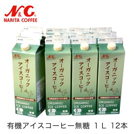 コーヒーギフト セット 【送料無料】有機アイスコーヒー 無糖 1L×12本入りリキッドコーヒー ギフト すぐ飲める アイスコーヒー 贈り物 お返し お祝い お中元 お歳暮 箱買い N&C 成田珈琲