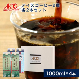 コーヒーギフト セット アイスコーヒー2種ギフト 4本入り（無糖オーガニック 加糖EXアイスコーヒー 各2本×2種）リキッドコーヒー ギフト すぐ飲める アイスコーヒー贈り物 お返し お中元 お歳暮 箱買い n4os28 N&C 成田珈琲