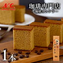 白鷺 珈琲カステラ 1本贈り物 カステラ N&C 成田珈琲
