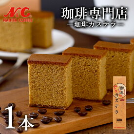 白鷺 珈琲カステラ 1本贈り物 カステラ N&C 成田珈琲