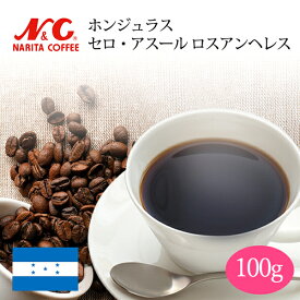 自家焙煎 コーヒー豆 100g (約7-10杯分)ホンジュラス セロ・アスール ロスアンヘレス豆のまま/挽き 選べます【 スペシャルティコーヒー 】N&C 成田珈琲 姫路