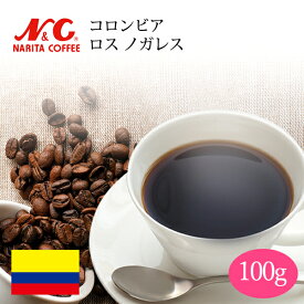 自家焙煎 コーヒー豆 100g (約7-10杯分)コロンビア ロス ノガレス豆のまま/挽き 選べます【 スペシャルティコーヒー 】N&C 成田珈琲 姫路