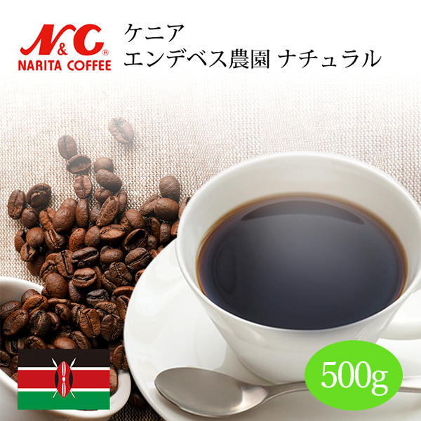 自家焙煎 コーヒー豆 500g (約35-50杯分) <br>ケニア エンデベス農園 ナチュラル<br>豆のまま 挽き 選べます<br>NC 成田珈琲