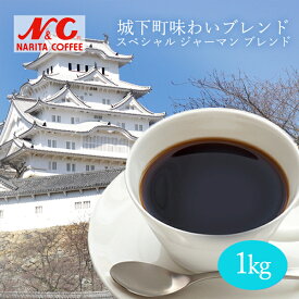 自家焙煎 コーヒー豆 1kg (約70-100杯分)スペシャル ジャーマン ブレンド(城下町味わいブレンド)豆のまま/挽き 選べますN&C 成田珈琲 姫路