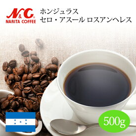 自家焙煎 コーヒー豆 500g (約35-50杯分)ホンジュラス セロ・アスール ロスアンヘレス豆のまま/挽き 選べます【 スペシャルティコーヒー 】N&C 成田珈琲 姫路