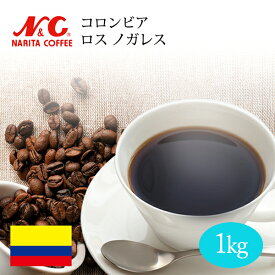 自家焙煎 コーヒー豆 1kg (約70-100杯分)コロンビア ロス ノガレス豆のまま/挽き 選べます【 スペシャルティコーヒー 】N&C 成田珈琲 姫路
