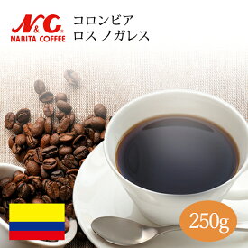 自家焙煎 コーヒー豆 250g (約17-25杯分)コロンビア ロス ノガレス豆のまま/挽き 選べます【 スペシャルティコーヒー 】N&C 成田珈琲 姫路