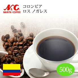 自家焙煎 コーヒー豆 500g (約35-50杯分)コロンビア ロス ノガレス豆のまま/挽き 選べます【 スペシャルティコーヒー 】N&C 成田珈琲 姫路