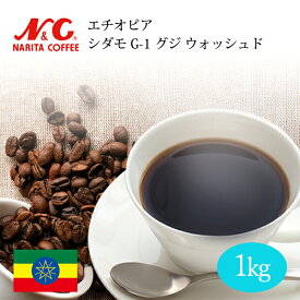 自家焙煎 コーヒー豆 1kg (約70-100杯分) エチオピア シダモ G-1 グジ ウォッシュド豆のまま/挽き 選べます【 スペシャルティコーヒー 】N&C 成田珈琲