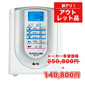 【アウトレット品 メーカー希望小売価格 250,800円 → 140,800円】★ヒューマンウォーター HU-121【送料無料】OSGコーポレーション 活水器 浄水器 整水器 アルカリイオン水 水素水 電解水素水 健康 美容 アルカリ性 成田珈琲 N&C