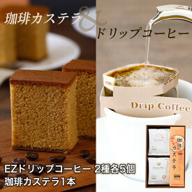 珈琲カステラかんたんドリップコーヒー CA1-AD 1本+各5個デカフェブレンド アマレッツァフェリーチェブレンド 珈琲カステラコーヒー 珈琲 カステラドリップバッグ 贈り物 デカフェ カフェインレス 金賞受賞 アマレッツァ N&C 成田珈琲 おいしい ひととき
