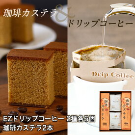 珈琲カステラかんたんドリップコーヒー CA2-AD 2本+各5個デカフェブレンド アマレッツァフェリーチェブレンド 珈琲カステラコーヒー 珈琲 カステラドリップバッグ 贈り物 デカフェ カフェインレス 金賞受賞 アマレッツァ N&C 成田珈琲 おいしい ひととき