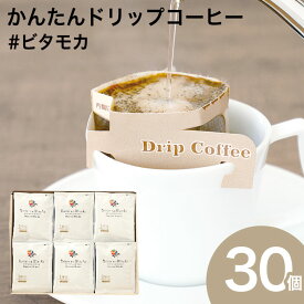 かんたんドリップコーヒー 30個セット #ビタモカコーヒー 珈琲ドリップバッグ 贈り物 モカ N&C 成田珈琲 おいしい ひととき