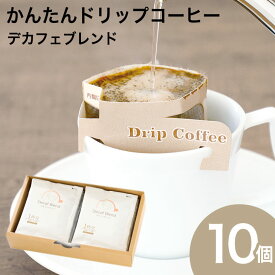 かんたんドリップコーヒー 10個セット デカフェコーヒー 珈琲ドリップバッグ 贈り物 デカフェ カフェインレス N&C 成田珈琲 おいしい ひととき