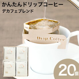 かんたんドリップコーヒー 20個セット デカフェコーヒー 珈琲ドリップバッグ 贈り物 デカフェ カフェインレス N&C 成田珈琲 おいしい ひととき