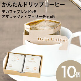 かんたんドリップコーヒー 10個セット ADB-110(各5個入り)デカフェブレンド アマレッツァフェリーチェブレンドコーヒー 珈琲 ドリップバッグ 贈り物 デカフェ カフェインレス 金賞受賞 アマレッツァ N&C 成田珈琲 おいしい ひととき