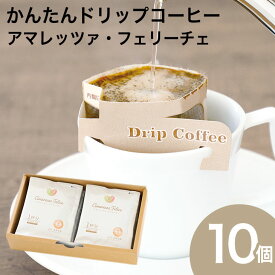 かんたんドリップコーヒー 10個セット アマレッツァコーヒー 珈琲ドリップバッグ 贈り物 金賞受賞 アマレッツァ N&C 成田珈琲 おいしい ひととき