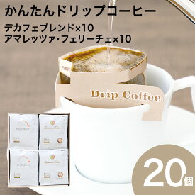 かんたんドリップコーヒー 20個セット ADB-220(各10個入り)デカフェブレンド アマレッツァフェリーチェブレンドコーヒー 珈琲 ドリップバッグ 贈り物 デカフェ カフェインレス 金賞受賞 アマレッツァ N&C 成田珈琲 おいしい ひととき