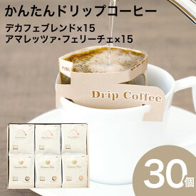 かんたんドリップコーヒー 30個セット ADB-330(各15個入り)デカフェブレンド アマレッツァフェリーチェブレンドコーヒー 珈琲 ドリップバッグ 贈り物 デカフェ カフェインレス 金賞受賞 アマレッツァ N&C 成田珈琲 おいしい ひととき