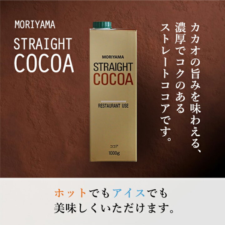 楽天市場】【当店人気商品】 守山乳業 MORIYAMA 喫茶店の味 冨士ストレートココア パック 1,000ml ( 1L )MORIYAMA ストレートココア 業務用 ガーナ産 ココアパウダー使用 紙パック : 成田珈琲株式会社 楽天市場】【当店人気商品】 守山乳業 MORIYAMA 喫茶店の味 冨士ストレートココア パック 1,000ml ( 1L )MORIYAMA ストレートココア 業務用 ガーナ産 ココアパウダー使用 紙パック : 成田珈琲株式会社