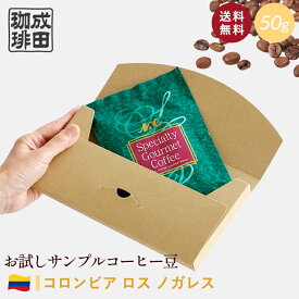 【送料無料】お試し コーヒー豆 50g コロンビア ロス ノガレス 【自家焙煎珈琲】コーヒー おためし サンプル トライアル 少量 N&C 成田珈琲 姫路 ギフト コーヒー 珈琲 珈琲豆 コーヒー豆 煎りたて ドリップ