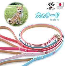 犬 リード 犬リード 犬のリード 犬用リード ナスカン 外れ防止 外れない 革 皮 レザー 小型犬 中型犬 いぬ 丈夫 犬用品 日本製 首輪 LE-04 MIY