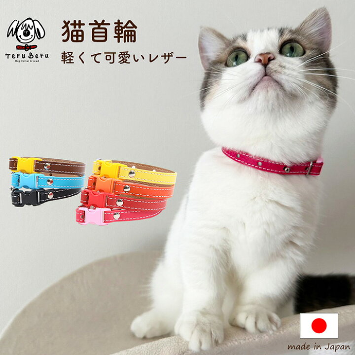 楽天市場】猫 首輪 ネコ ねこ 安全 革 かわいい おしゃれ セーフティ  