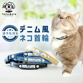 猫 首輪 猫首輪 迷子札 セーフティ バックル 鈴 安全 おしゃれ かわいい かっこいい 超軽量 名入れ 名前入 ネームタグ 迷子札付猫首輪 ねこ ネコ 猫用首輪 くびわ 軽い 革 皮 レザー デニム 鈴付き 送料無料 犬の首輪屋てるべる neko-dm