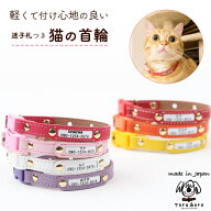 ＼只今10％OFF／猫 首輪 猫首輪 迷子札 セーフティ バックル 鈴 安全 おしゃれ かわいい 超軽量 名入れ …