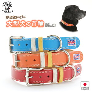 大型犬首輪 大型犬用首輪 犬 首輪 犬首輪 犬の首輪 犬用首輪 大型犬 いぬ くびわ 犬用品 おしゃれ お洒落 かわいい 可愛い かっこいい オーダーメイド 中型犬 革 ブランド 日本製 安心 安全