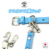 【ナスカン外れ 防止二重フック】犬 リード ナスカン パーツ 部品