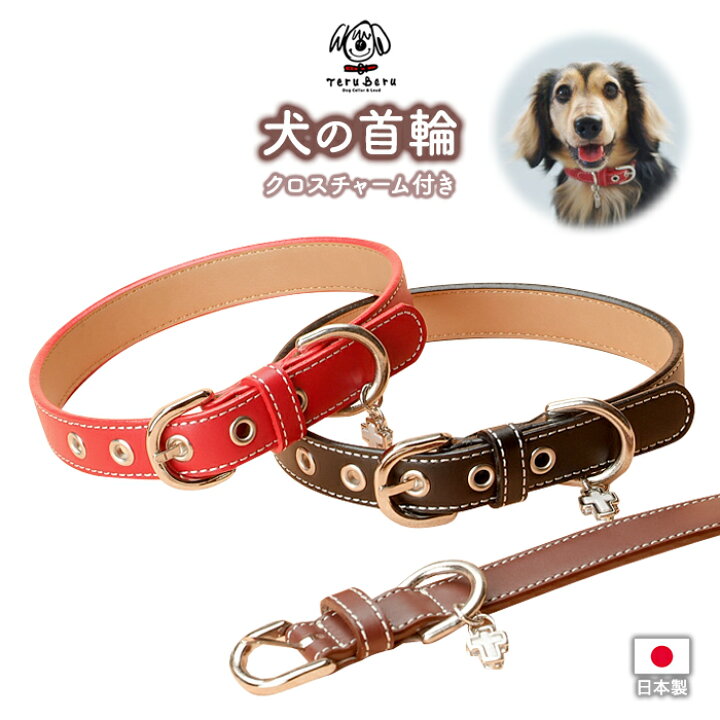 楽天市場 犬 首輪 犬首輪 犬の首輪 送料無料 おしゃれ かわいい ブランド 名入れ 迷子札 小型犬 小型犬用 超小型犬 いぬ くびわ 革 レザー 皮 軽い 柴犬 チワワ トイプードル 犬用首輪 犬の首輪屋てるべる 赤 黒 E S 犬の首輪屋 てるべる