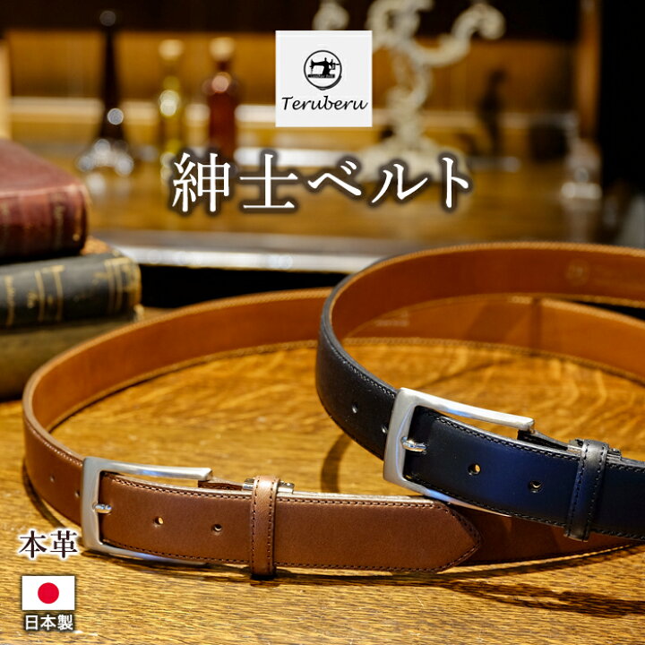 楽天市場 父の日 ギフト 送料無料 ベルト メンズ イタリア製本革ブッテーロ使用の紳士ベルト ギフト プレゼント 犬の首輪屋 てるべる