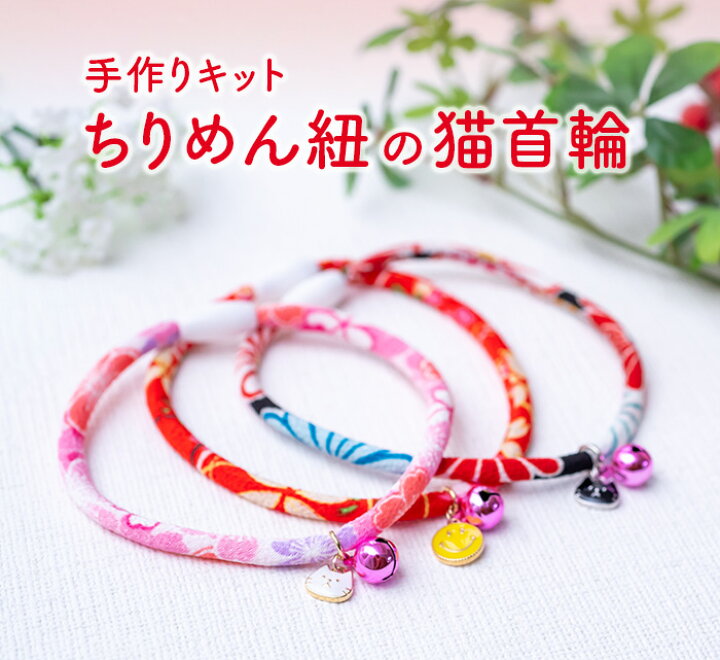 楽天市場】ちりめんキット 猫 ねこ 犬 子犬 首輪 チョーカー  