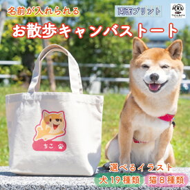 名入れ お散歩トート お散歩バッグ お散歩バック 犬 犬用 イヌ いぬ 愛犬 猫 ネコ ペット ペットグッズ 犬雑貨 トートバッグ ランチ キャンバス デニム 帆布 レディース メンズ おしゃれ かわいい 可愛い プレゼント オリジナル オーダーメイド 名前入り