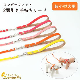 ワンダーフィット 2頭引き手持ちリード超小型犬用 絡まない 手首すっぽ抜け防止 軽量 軽い 2頭引きリード 多頭引きリード 犬リード 絡み防止 お散歩 おしゃれ かわいい 犬用リード 小型犬 ダブルリード 安心 安全 日本製 【超小型犬用】手持ち 緑 PRE