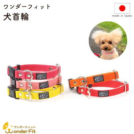 ワンダーフィット 犬首輪 日本製 全14色 PP-1