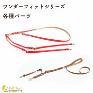 ワンダーフィットシリーズ 各種パーツ 部品