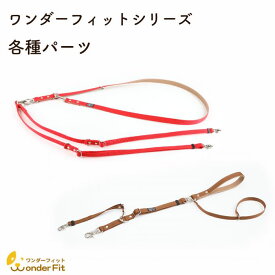 ワンダーフィットシリーズ 各種パーツ 部品