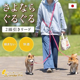 ワンダーフィット 2頭引きショルダーリード 絡まない 犬 リード ショルダーリード 2頭引きリード 多頭引きリード 二頭引きリード たすき掛け 中型犬 小型犬 肩掛けリード 多頭飼い 犬用リード 日本製