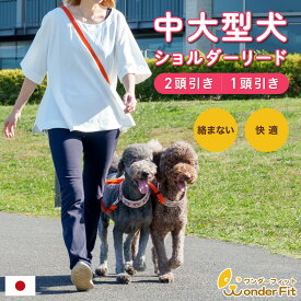 ワンダーフィット 中大型犬2頭引き・1頭引きショルダーリード　絡まない 犬 リード ショルダーリード 2頭引きリード 多頭引きリード 二頭引きリード たすき掛け 中型犬 大型犬 肩掛けリード 多頭飼い 犬用リード 日本製　＜ショルダー大型犬＞