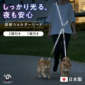 ＼クーポン利用で20％OFF／ワンダーフィット 光る リード 犬 反射 ショルダーリード 2頭引き 1頭引き 夜間 夜道 目立つ 散歩 安全 絡まない たすき掛け 中型犬 小型犬 肩掛け 多頭飼い 日本製 リフレクターリード 犬の首輪屋てるべる　＜ショルダー反射リード小型犬＞