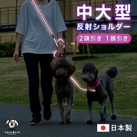 ＼クーポン利用で20％OFF／ワンダーフィット 中大型犬 光る リード 犬 反射 ショルダーリード 2頭引き 1頭引き 夜間 夜道 目立つ 散歩 安全 絡まない たすき掛け 中型犬 肩掛け 多頭飼い 日本製 リフレクターリード 犬の首輪屋てるべる　＜ショルダー反射リード大型犬＞