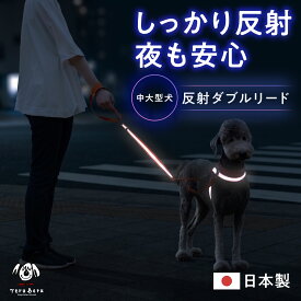 ＼10%OFFクーポンあり／反射 ワンダーフィット 光る リード 犬 すっぽ抜け防止 ダブルリード 犬 リード 大型犬リード 中型犬 頑丈 脱走防止 リード用ストラップ ねじれ防止 中大型犬 絡まない 大型犬 外れ防止 外れない 日本製 【大型犬】＜反射ダブルリード大型犬＞