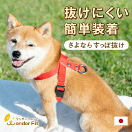ワンダーフィット ハーネス 犬用ハーネス 犬 犬ハーネス すっぽ抜けない 簡単装着 着脱簡単 サイズ交換無…