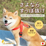 ワンダーフィット ハーネス 犬用ハーネス 犬 犬ハーネス すっぽ抜けない 簡単装着 着脱簡単 サイズ交換無…