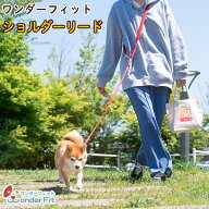 ワンダーフィット 犬 リード 1頭引き ショルダーリード ハンズフリーリード ダブルリード ナスカン 二重…