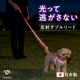 ＼10%OFFクーポンあり／反射 ワンダーフィット 光る リード 犬 すっぽ抜け防止 ダブルリード 夜間 夜道 目立つ 散歩 安全 かわいい おしゃれ 小型犬用 中型犬用 外れ 防止 外れ防止 犬リード 絡まない 外れない 二重リード 手持ち　＜反射ダブルリード＞