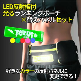 ランニング ポーチ 揺れない スマホ ペットボトル LED 光る 追加反射板付き スリムタイプ 携帯電話 大容量 小銭入れ ウエストポーチ ジョギング 旅行 フリーサイズ 送料無料 サイズ変更可能 TERUI Lights