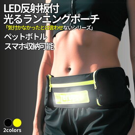 ランニング ポーチ 揺れない スマホ ペットボトル LED 光る 反射板 スリムタイプ 携帯電話 大容量 小銭入れ ウエストポーチ ジョギング 旅行 フリーサイズ 送料無料 サイズ変更可能 父の日 TERUI Lights